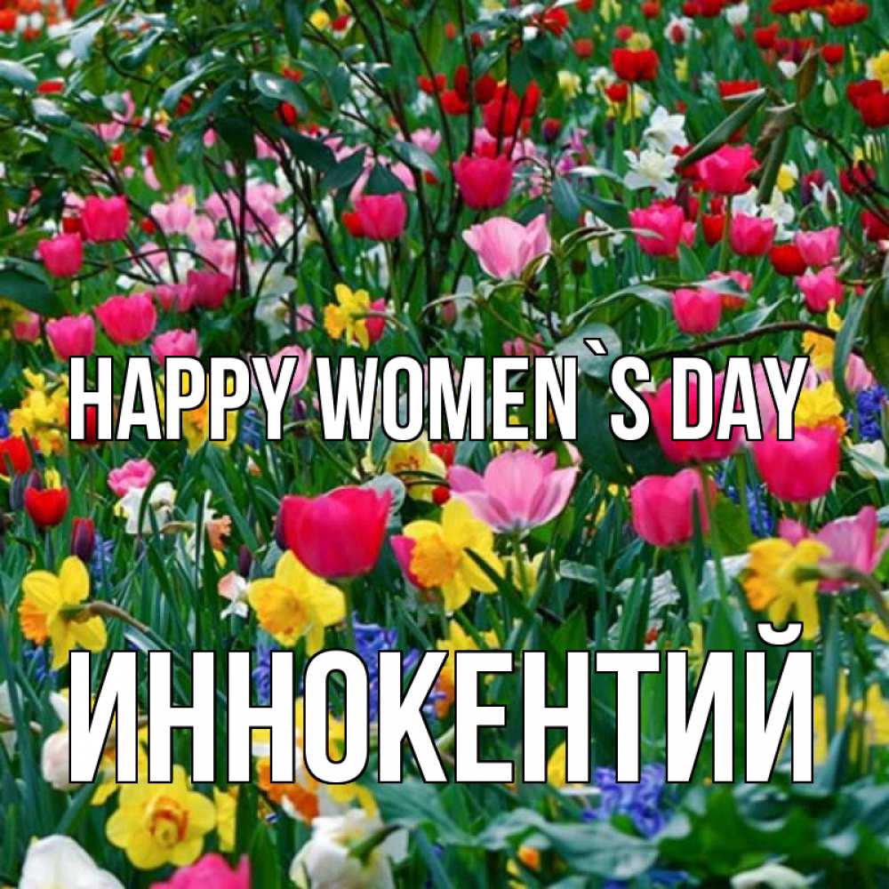 Greetings card с именем, Иннокентий happy women`s day с международным женским днем поздравления для женщины Greetings with text for free download 